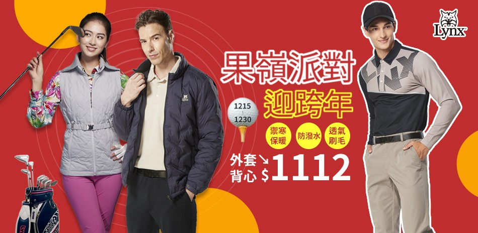 Lynx 機能防護 迎跨年！