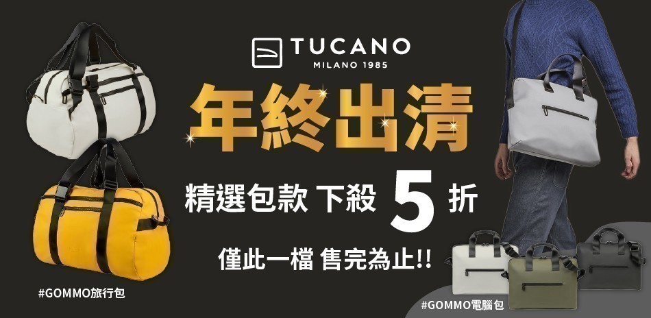 TUCANO 年終出清