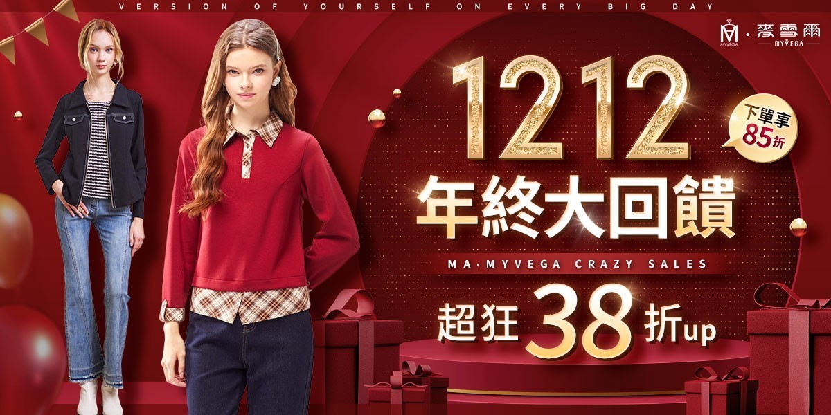 麥雪爾 雙12年終大回饋38折up