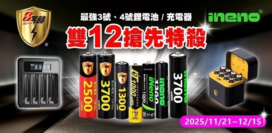 iNeno電池、充電電池