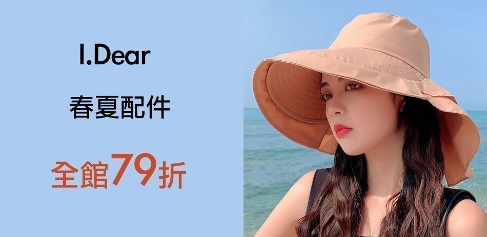 I.Dear 春夏配件夏季購物節