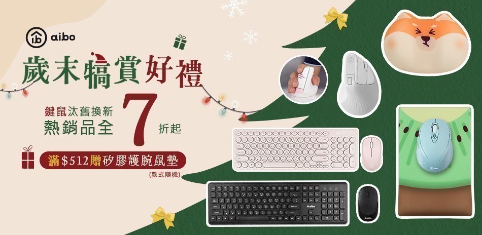aibo鍵鼠週邊 全面7折起