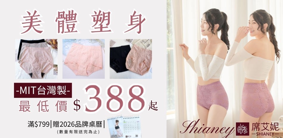 席艾妮台灣製美體塑身系列最低價$388起