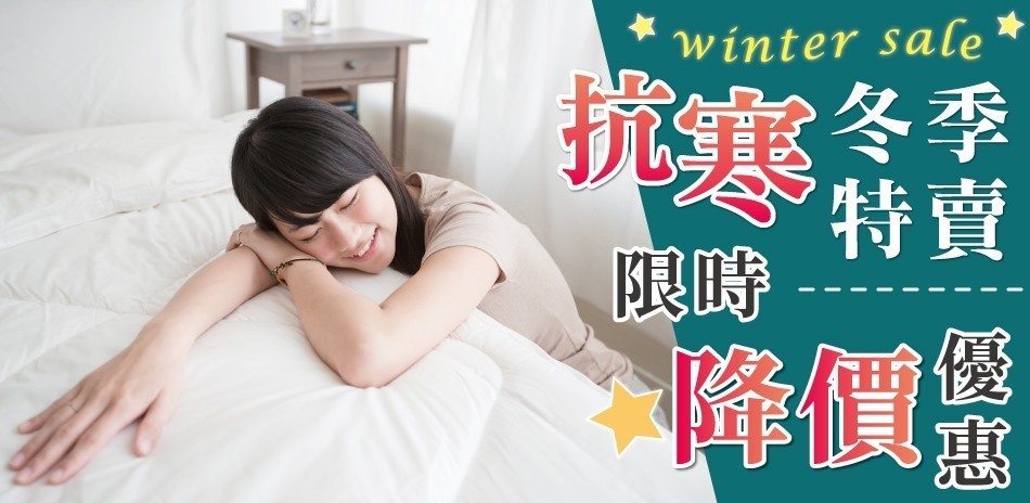 抗寒冬季特賣