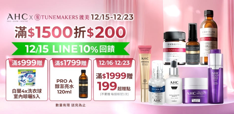 AHCxTM★滿1500折200