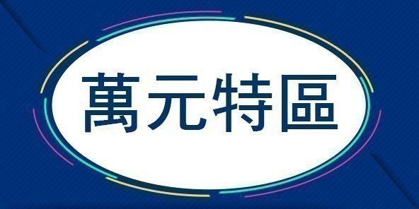 雙核大容量免萬元