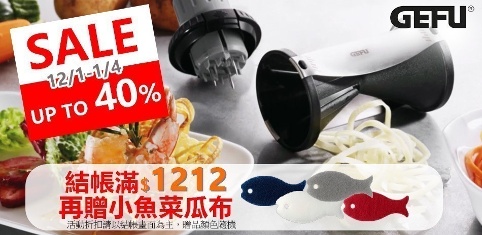 德國GEFU餐廚 1件6折