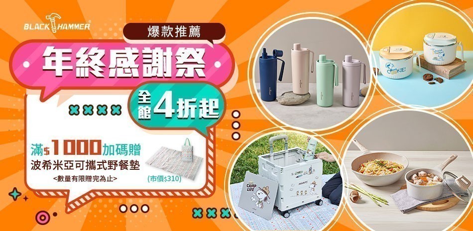 年終感謝祭~Black Hammer 全館4折起