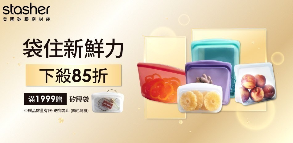 Stasher 年終購物節 下殺85折！