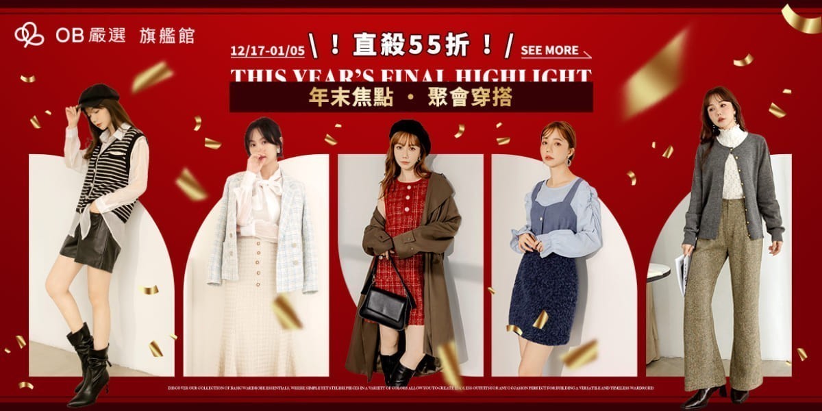 OB嚴選▲年終盛宴