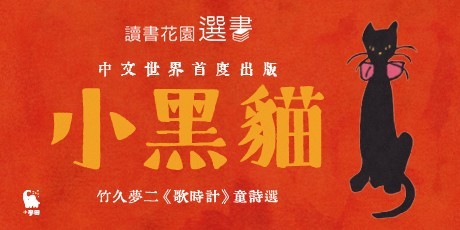 小黑貓：竹久夢二《歌時計》童詩選