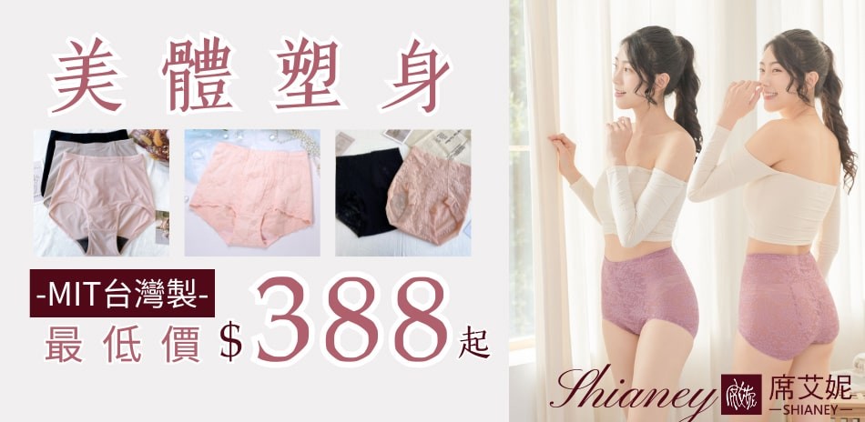 席艾妮台灣製美體塑身系列最低價$388起