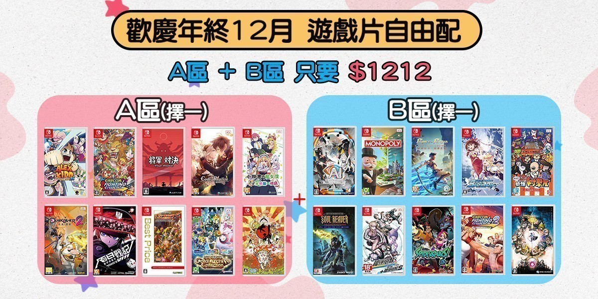 歡慶年終12月 遊戲片自由配