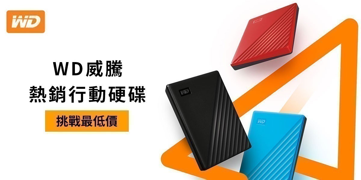 WD威騰 l My Passport行動硬碟
