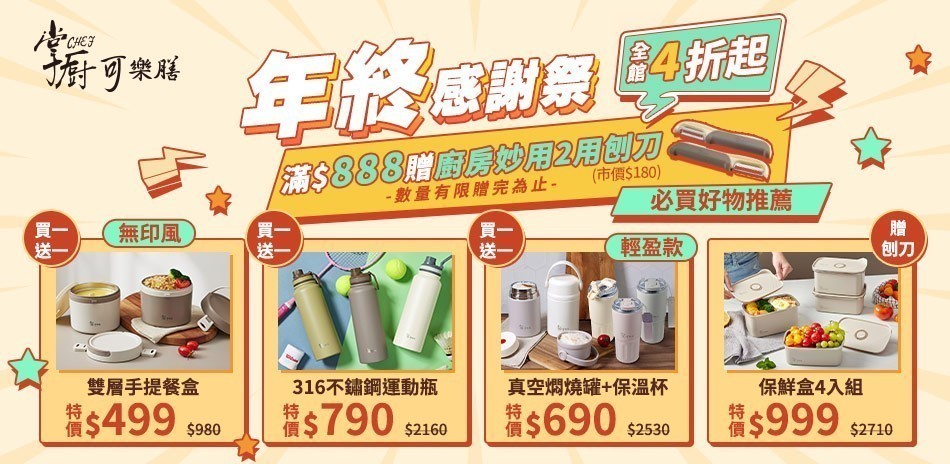 掌廚可樂膳 年終感謝祭 全館4折起
