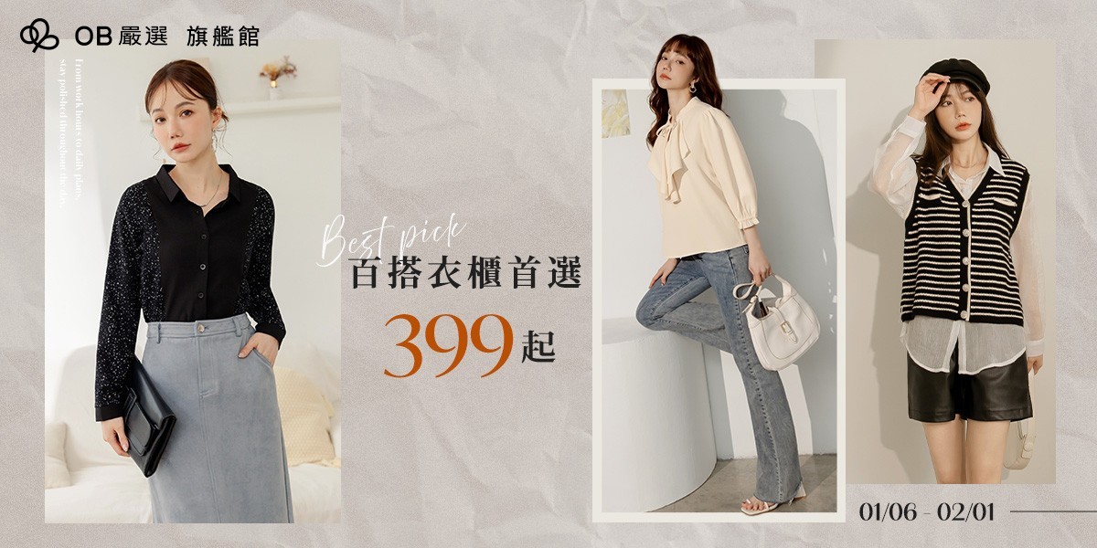 OB嚴選▲ 百搭衣櫥首選