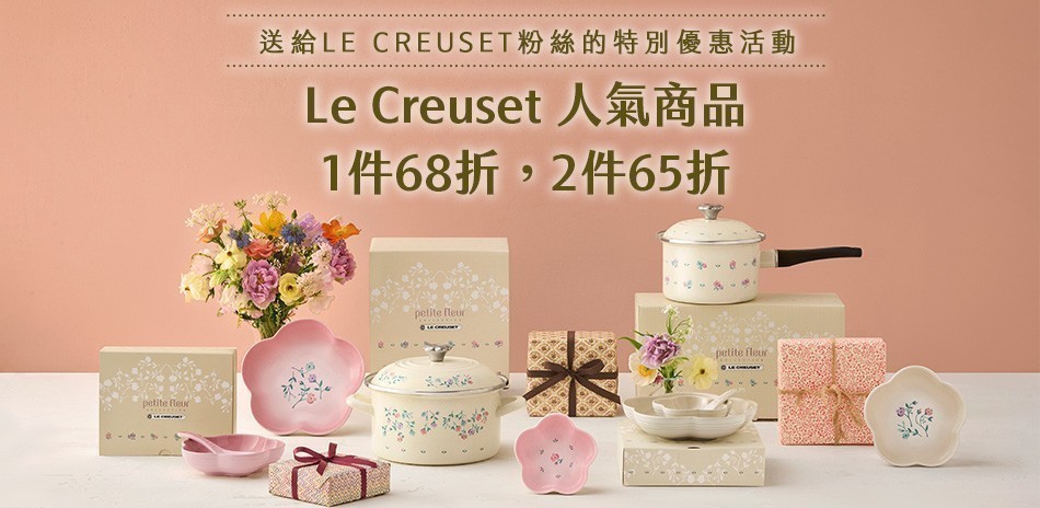 法國Le Creuset 人氣商品