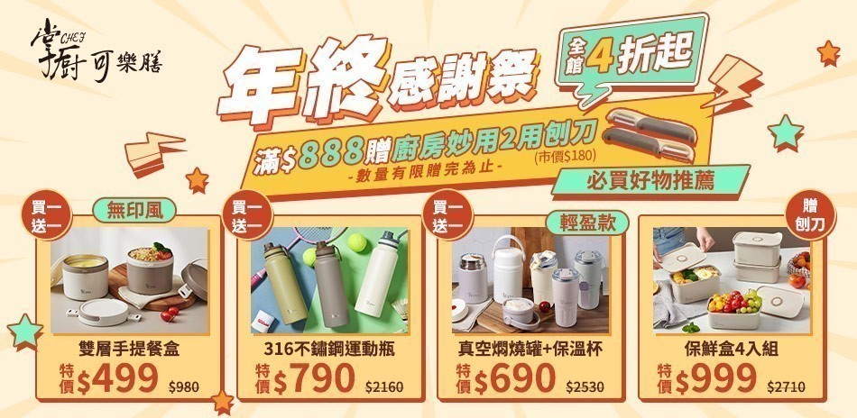 掌廚可樂膳 年終感謝祭 全館4折起