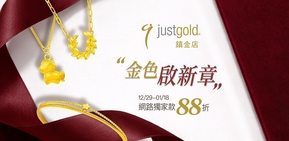 鎮金店▼網路獨家88折
