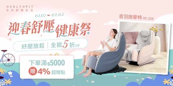 HEALTHPIT 日本精品按摩