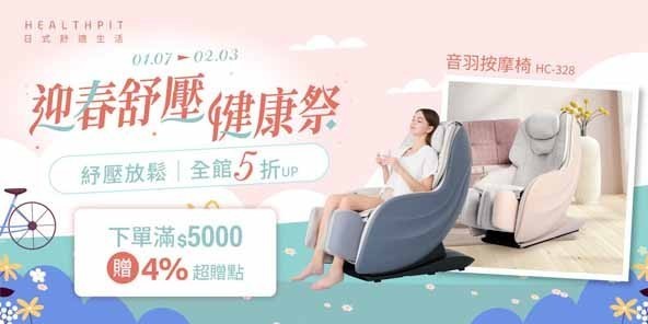 HEALTHPIT 日本精品按摩