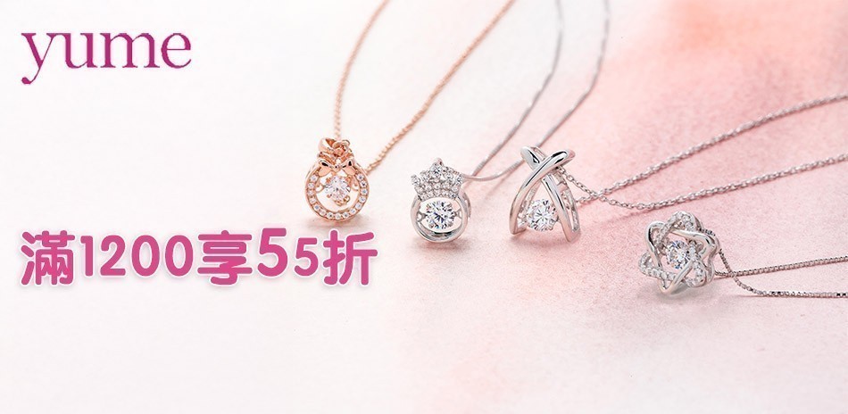 yume 滿$999享55折
