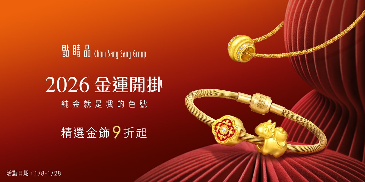 點睛品｜金運開掛▼金飾9折up