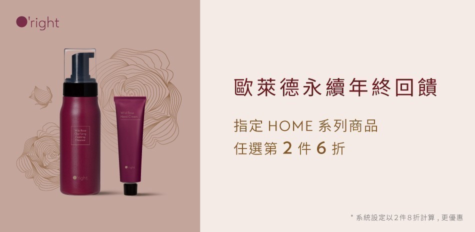 歐萊德 HOME系列