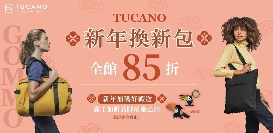 TUCANO 新年換新包