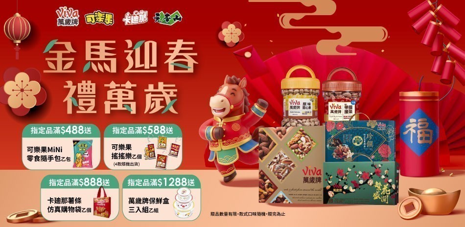 聯華食品 金馬迎春禮萬歲