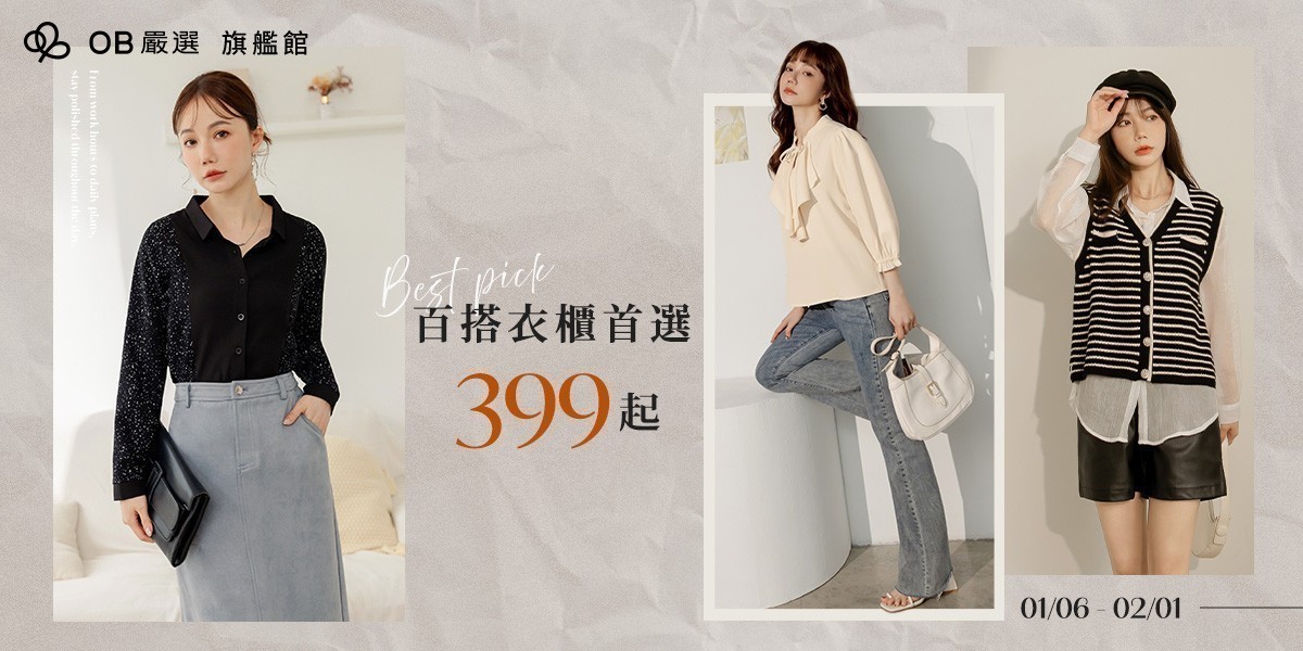 OB嚴選▲ 百搭衣櫥首選
