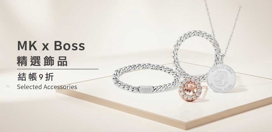 MK x BOSS 精選飾品 結帳9折