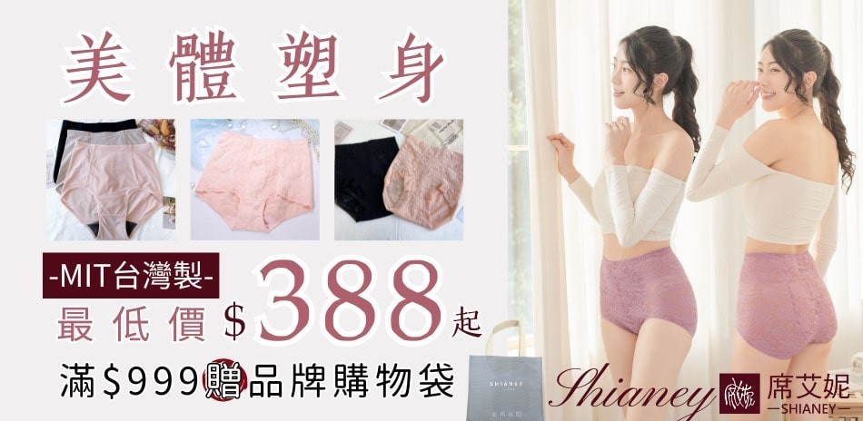 席艾妮台灣製美體塑身系列