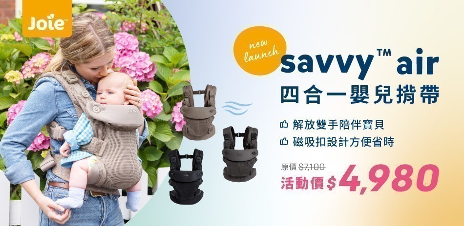 JOIE四合一嬰兒背帶