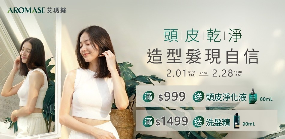 AROMASE艾瑪絲
