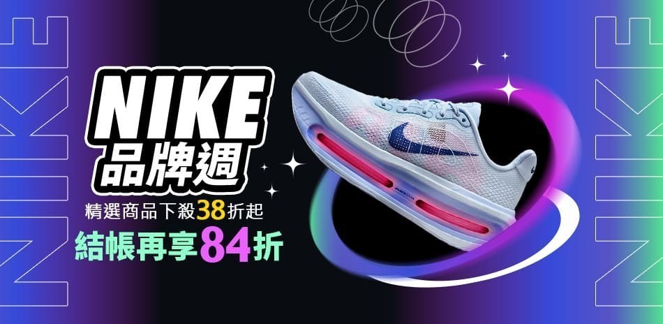 NIKE 下殺38折起