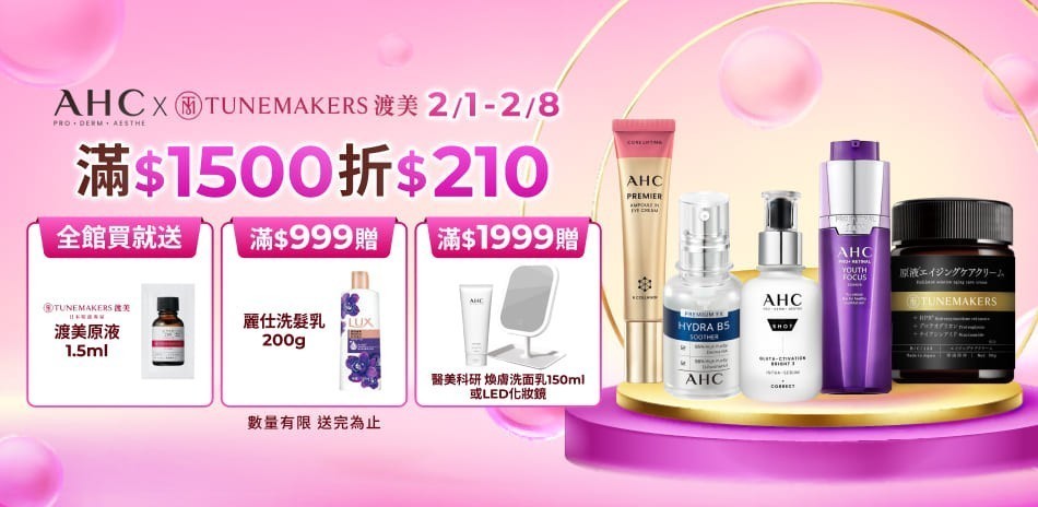 AHCx渡美2/1-2/8限定滿額折