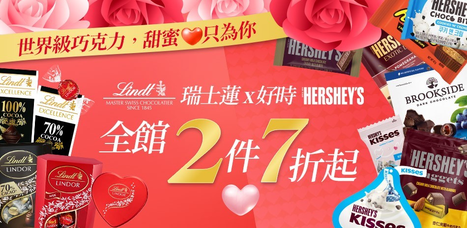 好時x瑞士蓮巧克力經典好味道