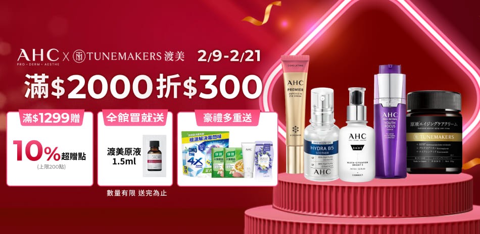 AHCx渡美2/9-2/21限定滿額折