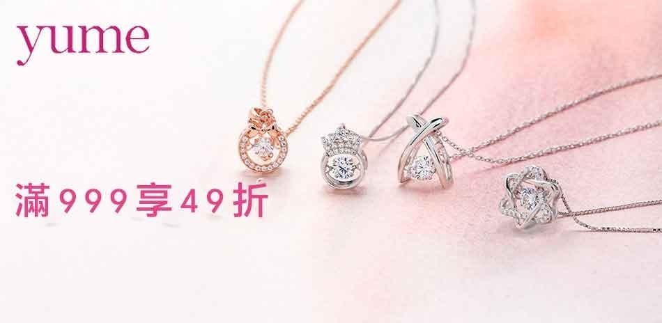 yume 滿$999享49折
