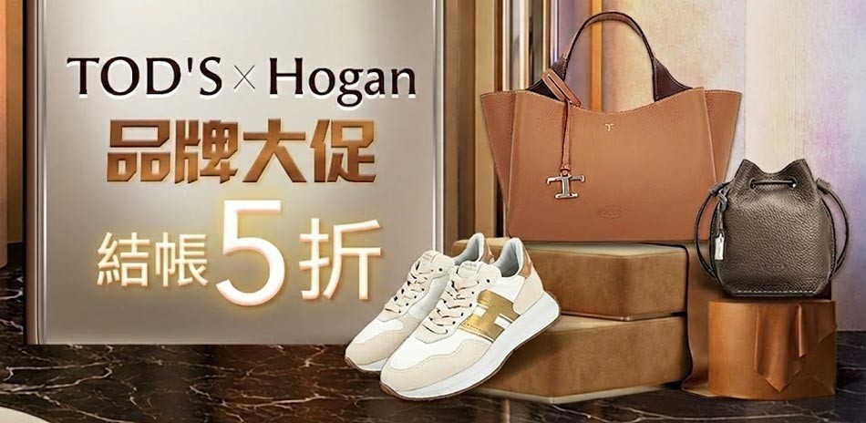 TOD'S x Hogan 品牌大促