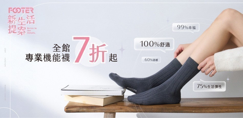 FOOTER除臭襪