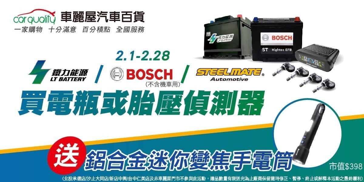 車麗屋 買電瓶或胎壓偵測器