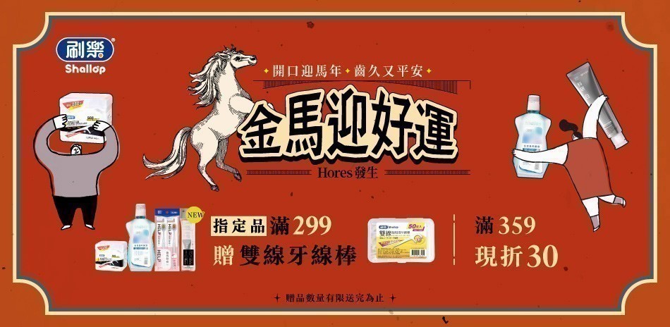 刷樂 指定口腔品85折