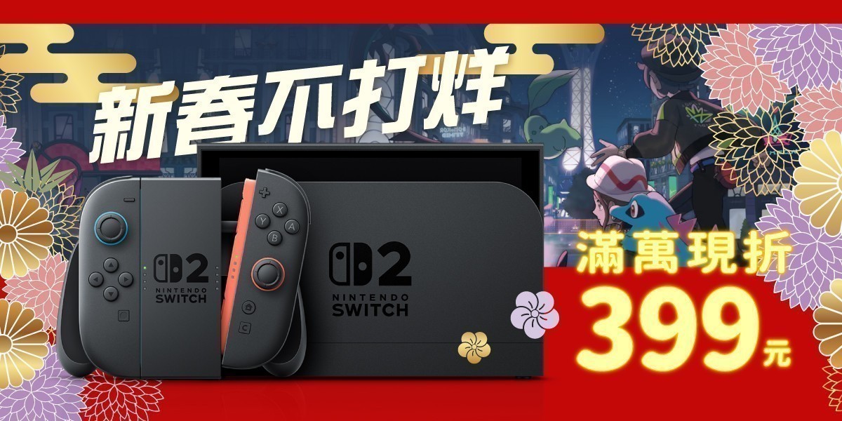Switch2新春不打烊
