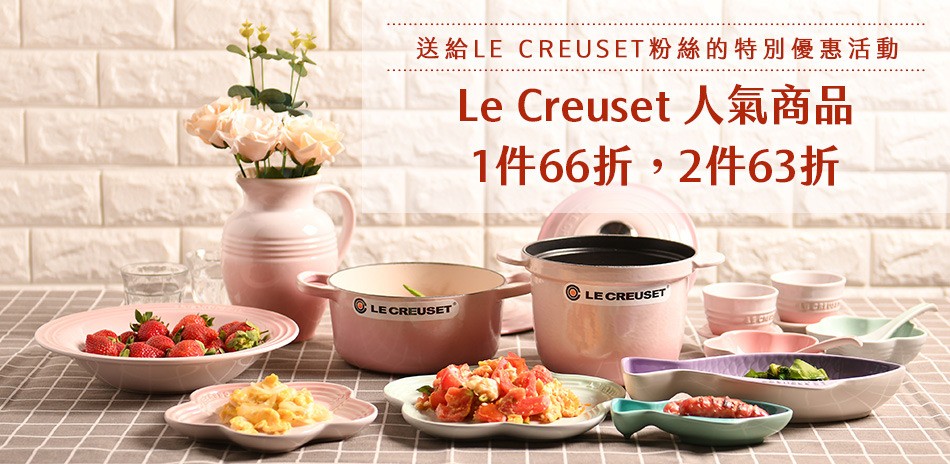 法國Le Creuset 人氣商品