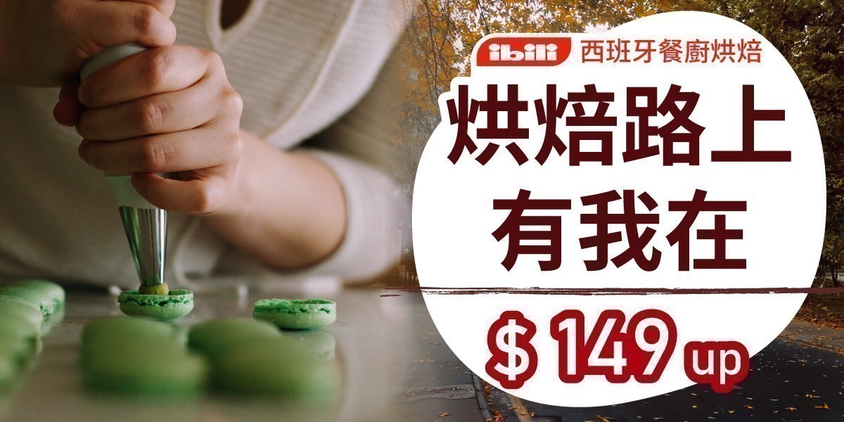 ibili 打造自宅烘焙坊