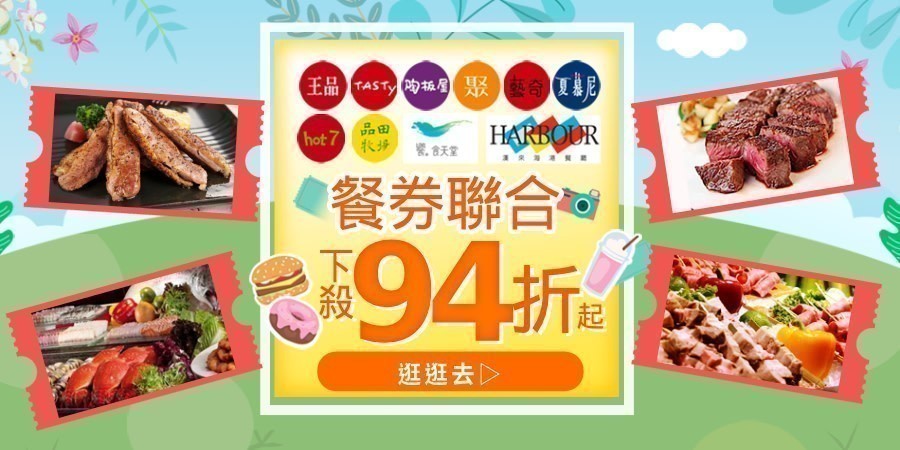 王品集團系列餐券