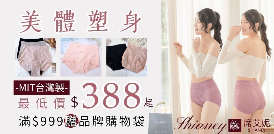 席艾妮台灣製美體塑身系列