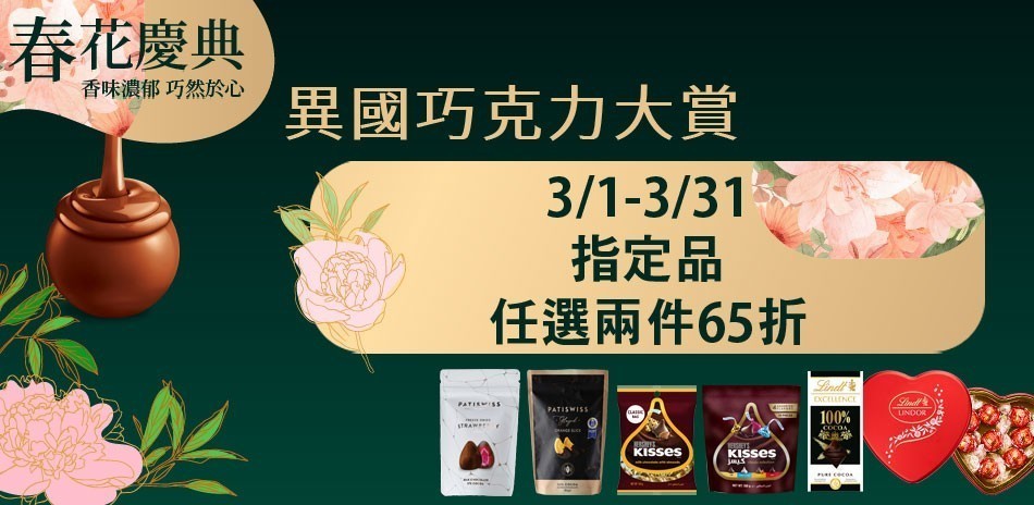 異國巧克力經典好味道7折起